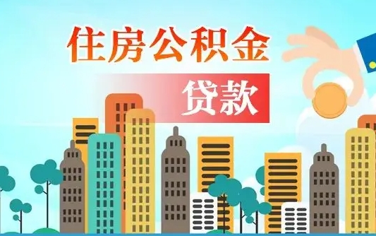 公积金买房额度怎么算-包头公积金代办平台