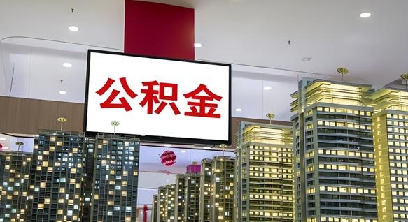 公积金个人可用余额负数_包头公积金代办在职离职封存服务